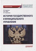 История государственного и муниципального управления: Учебное пособие - 0