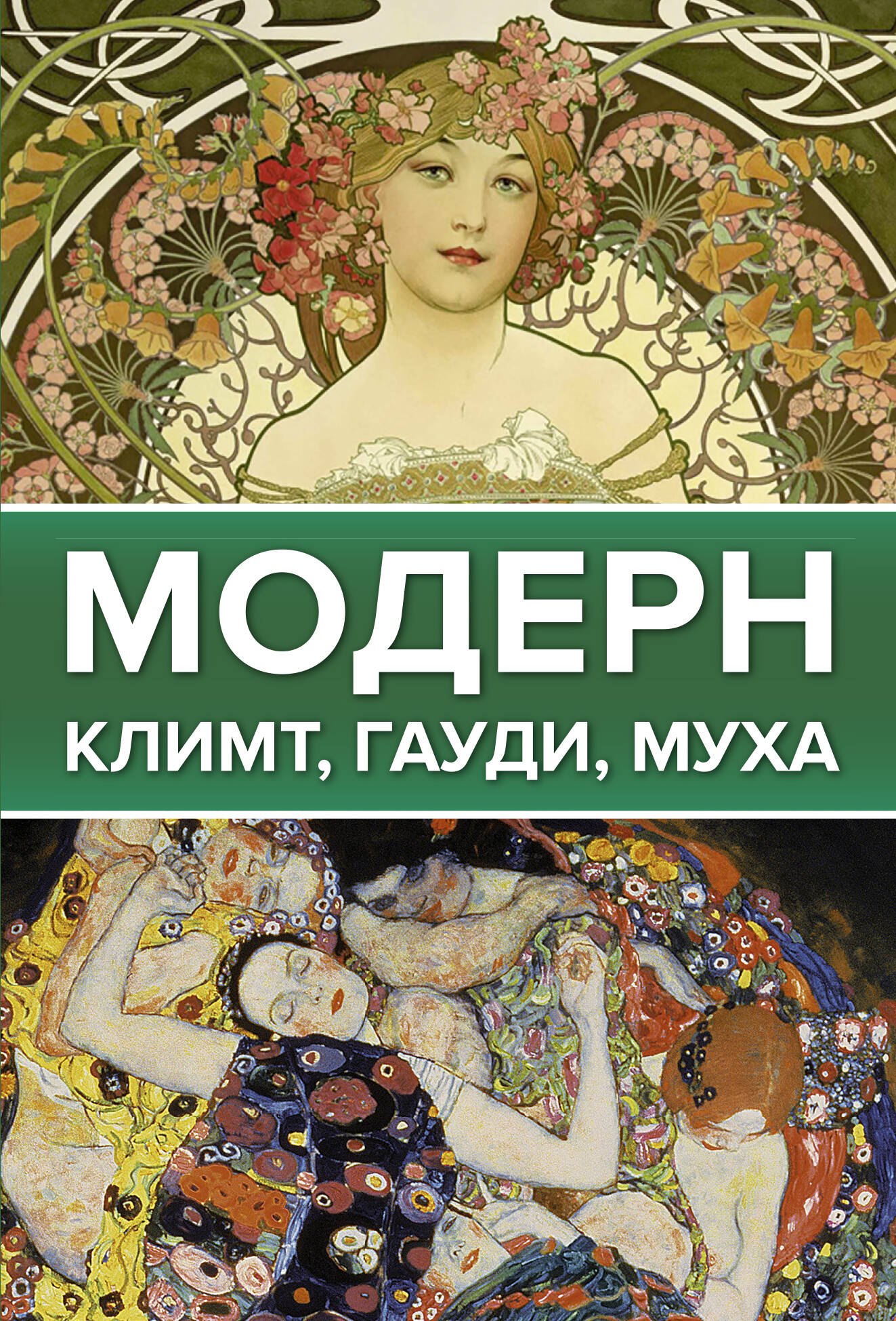 

Модерн: Климт, Гауди, Муха
