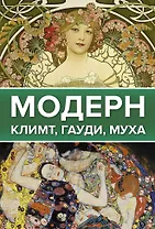 Модерн: Климт, Гауди, Муха