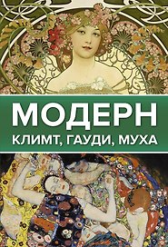 Модерн: Климт, Гауди, Муха