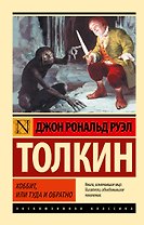 Хоббит
