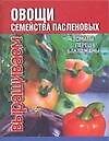 Выращиваем овощи семейства пасленовых: Томаты, перец, баклажаны