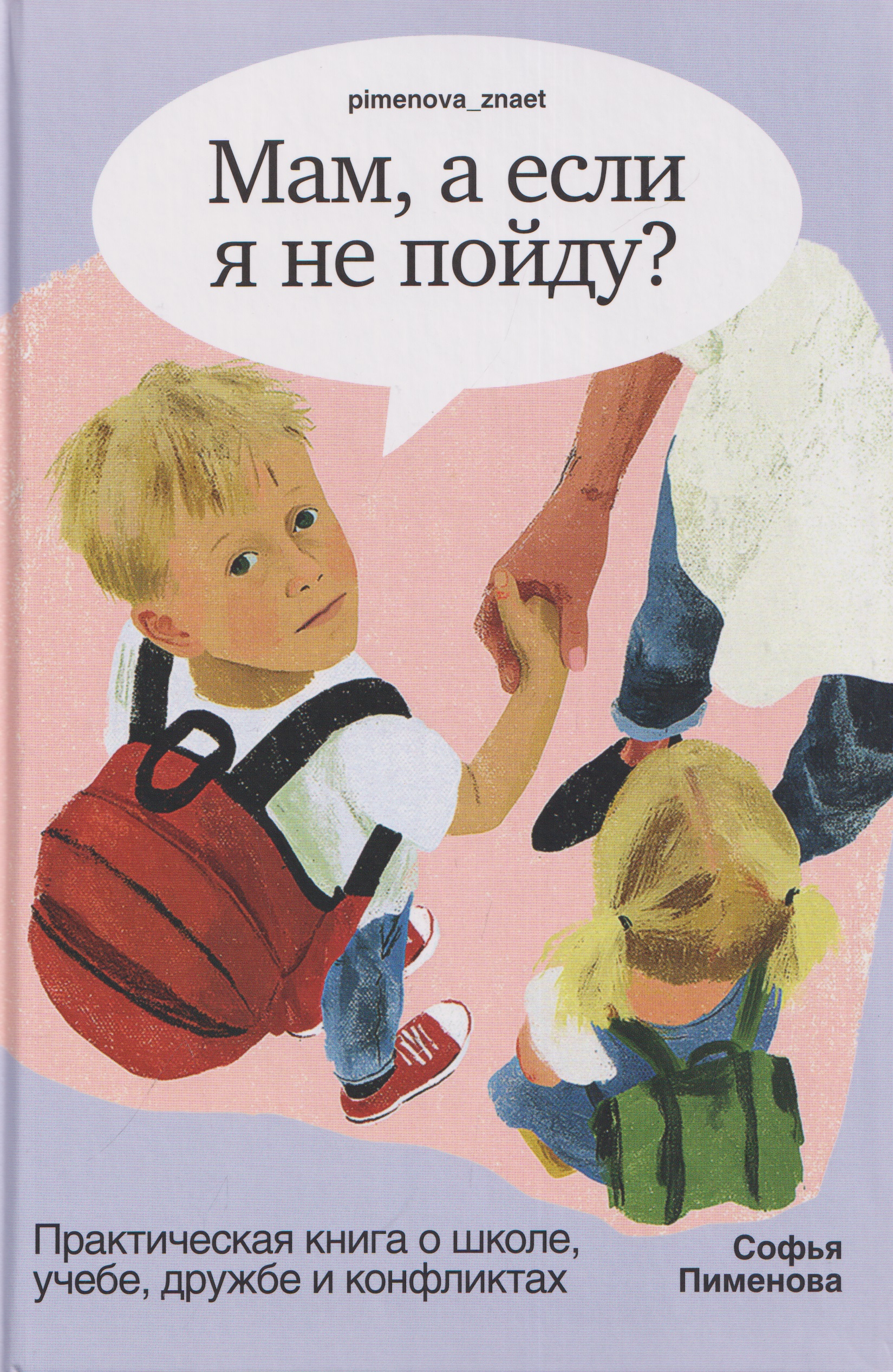 Обложка книги «Мам, а если я не пойду? Практическая книга о школе, учёбе, дружбе и конфликтах»