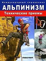 Альпинизм. Технические приемы