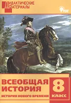 Всеобщая история. История Нового времени. 8 класс. Дидактические материалы. ФГОС