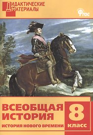 Всеобщая история. История Нового времени. 8 класс. Дидактические материалы. ФГОС