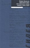 Будетлянин науки. Воспоминания, письма, статьи, стихи, проза - 0