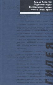 Будетлянин науки. Воспоминания, письма, статьи, стихи, проза