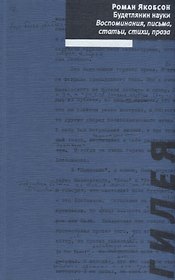 Будетлянин науки. Воспоминания, письма, статьи, стихи, проза