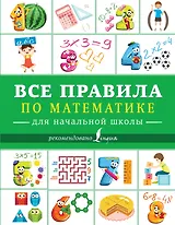 Все правила по математике для начальной школы