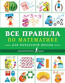Все правила по математике для начальной школы