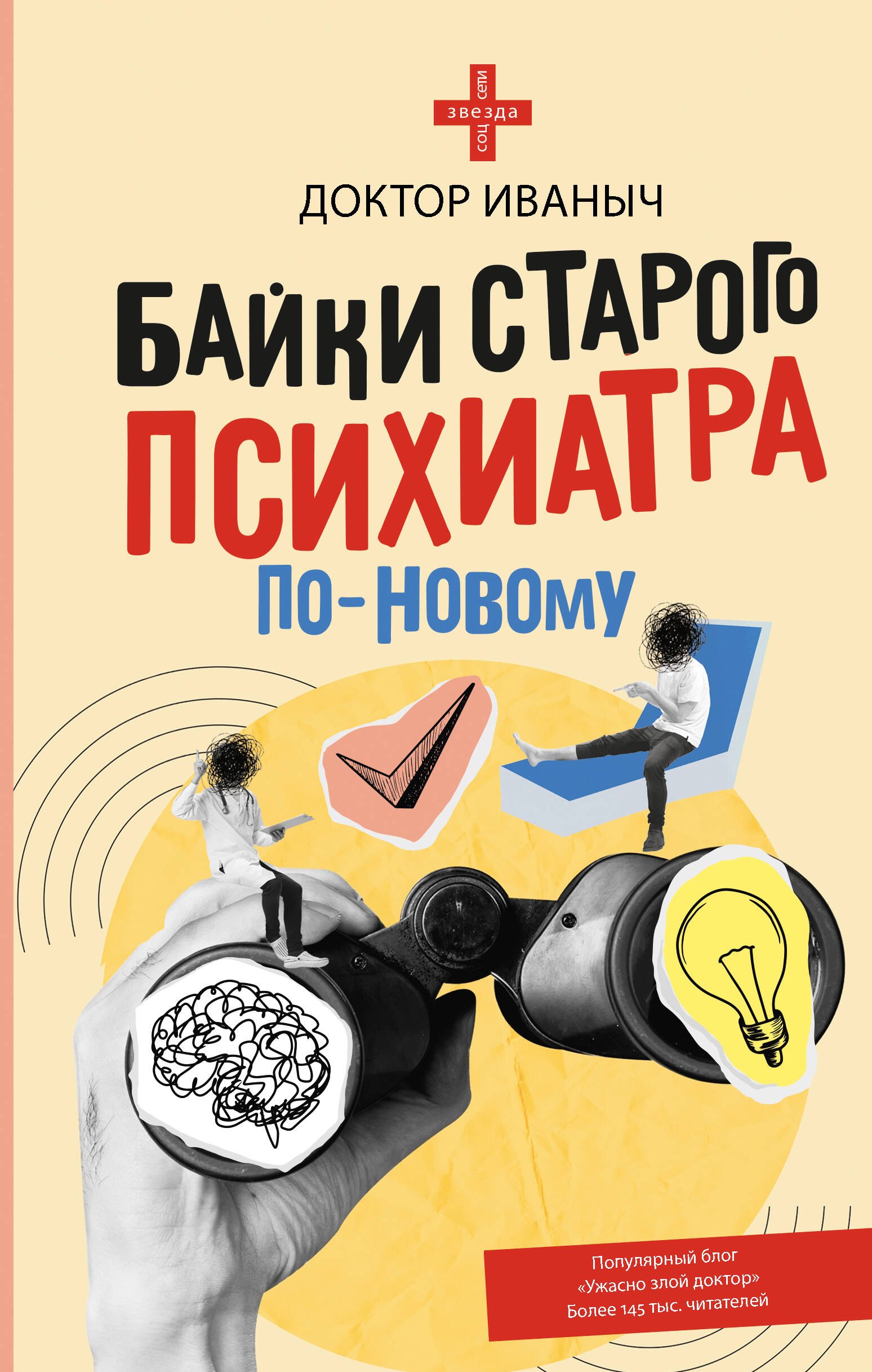 

Байки старого психиатра по-новому