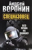 Спецназовец. Без права на ошибку: Роман. - 0