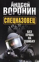 Спецназовец. Без права на ошибку: Роман.