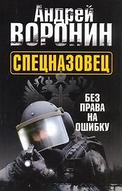 Спецназовец. Без права на ошибку: Роман.