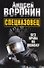 Спецназовец. Без права на ошибку: Роман. - 0