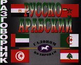 Русско-арабский разговорник
