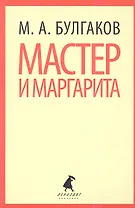 Мастер и Маргарита