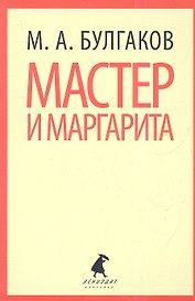 Мастер и Маргарита