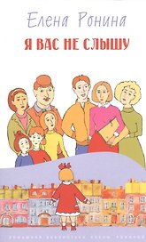 Я вас не слышу