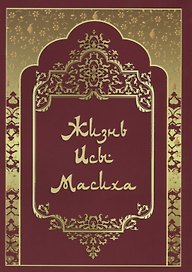Жизнь Исы Масиха