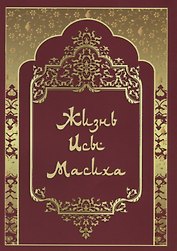 Жизнь Исы Масиха