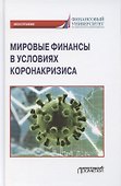 Мировые финансы в условиях коронакризиса. Монография - 0