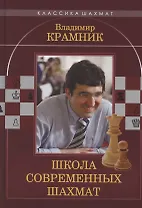 Владимир Крамник. Школа современных шахмат
