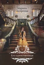 Его единственная