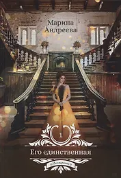 Его единственная