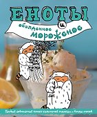 Еноты и обалденное мороженое - 0