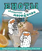 Еноты и обалденное мороженое