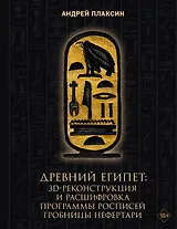 Древний Египет: 3D-реконструкция и расшифровка программы росписей гробницы Нефертари