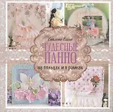 Чудесные панно на пяльцах и в рамках