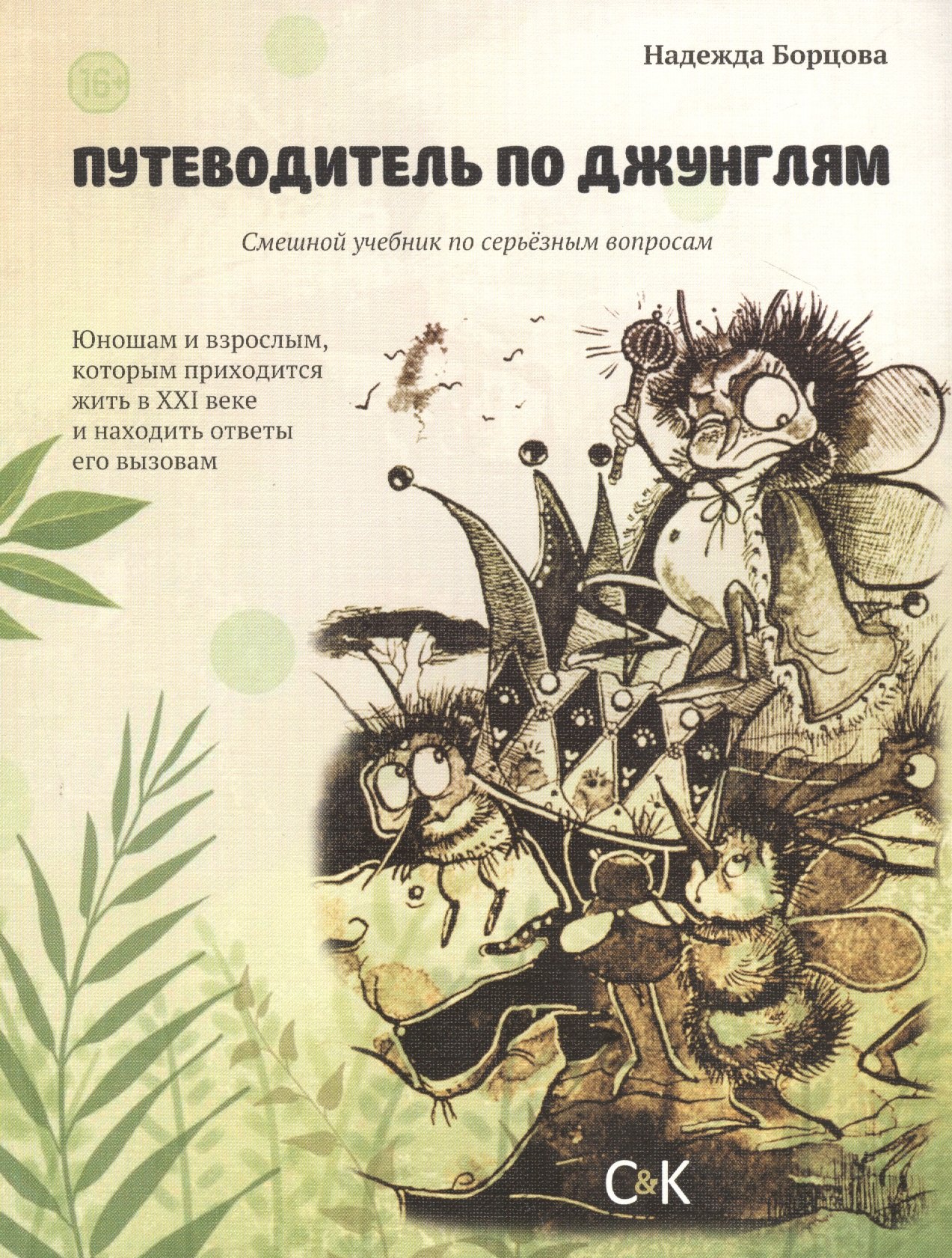 

Путеводитель по Джунглям
