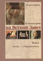 Комментарий на Ветхий Завет. Том 1