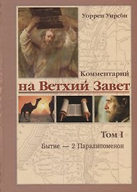Комментарий на Ветхий Завет. Том 1