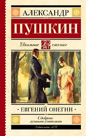 Евгений Онегин : роман в стихах