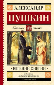Евгений Онегин : роман в стихах