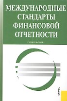Международные стандарты финансовой отчетности : учебное пособие