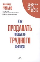 Как продавать продукты трудного выбора