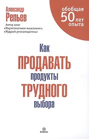 Как продавать продукты трудного выбора