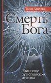 Смерть Бога. Евангелие христианского атеизма. - 0
