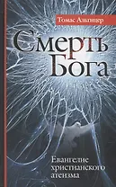 Смерть Бога. Евангелие христианского атеизма.