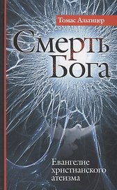 Смерть Бога. Евангелие христианского атеизма.