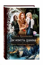 Две невесты дракона