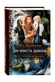 Две невесты дракона