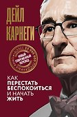 Как перестать беспокоиться и начать жить - 0