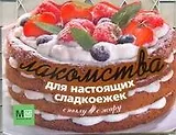 Лакомства для настоящих сладкоежек / (мягк) (С пылу, с жару) (вырубка). Першина С.Е. (АСТ)