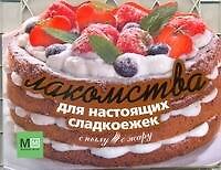 Лакомства для настоящих сладкоежек / (мягк) (С пылу, с жару) (вырубка). Першина С.Е. (АСТ)